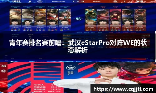 青年赛排名赛前瞻：武汉eStarPro对阵WE的状态解析