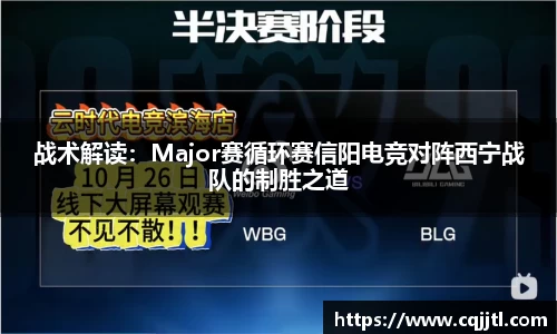 战术解读：Major赛循环赛信阳电竞对阵西宁战队的制胜之道