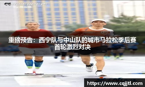 重磅预告：西宁队与中山队的城市马拉松季后赛首轮激烈对决