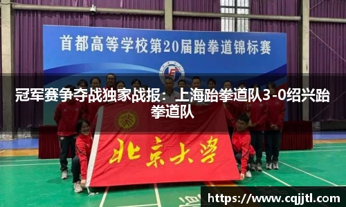 冠军赛争夺战独家战报：上海跆拳道队3-0绍兴跆拳道队