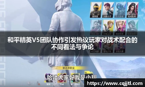 和平精英V5团队协作引发热议玩家对战术配合的不同看法与争论