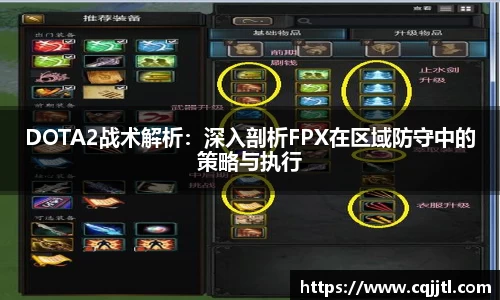DOTA2战术解析：深入剖析FPX在区域防守中的策略与执行