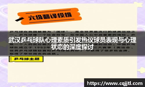 武汉乒乓球队心理素质引发热议球员表现与心理状态的深度探讨
